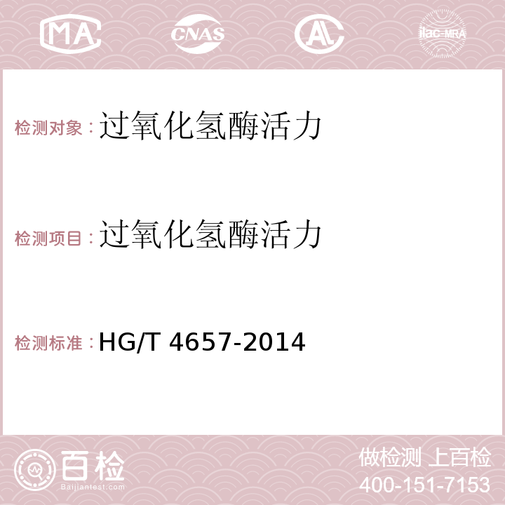 过氧化氢酶活力 纺织染整助剂 过氧化氢酶 酶活力的测定 HG/T 4657-2014