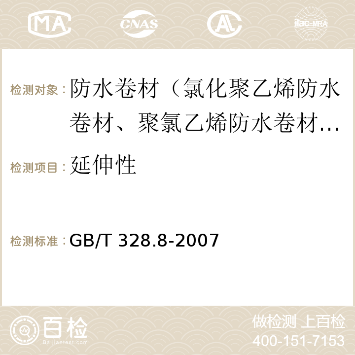 延伸性 建筑防水卷材试验方法第8 部分：沥青和高分子防水卷材吸水性 GB/T 328.8-2007