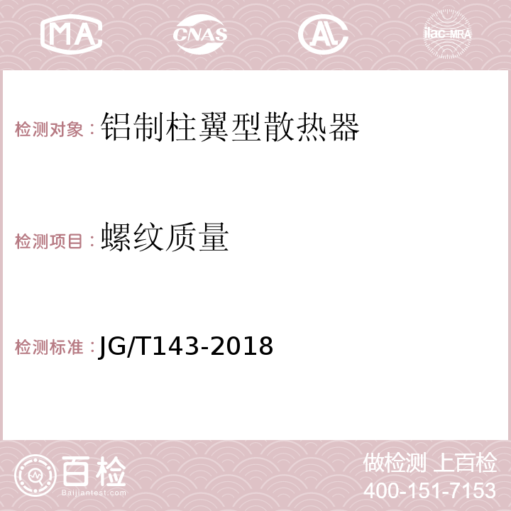 螺纹质量 铝制柱翼型散热器 JG/T143-2018第7.4条