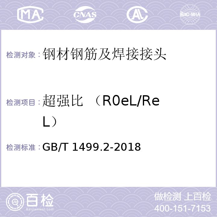 超强比 （R0eL/ReL） 钢筋混凝土用钢 第2部分：热轧带肋钢筋GB/T 1499.2-2018