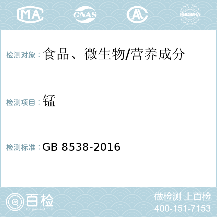 锰 食品安全国家标准 饮用天然矿泉水检验方法