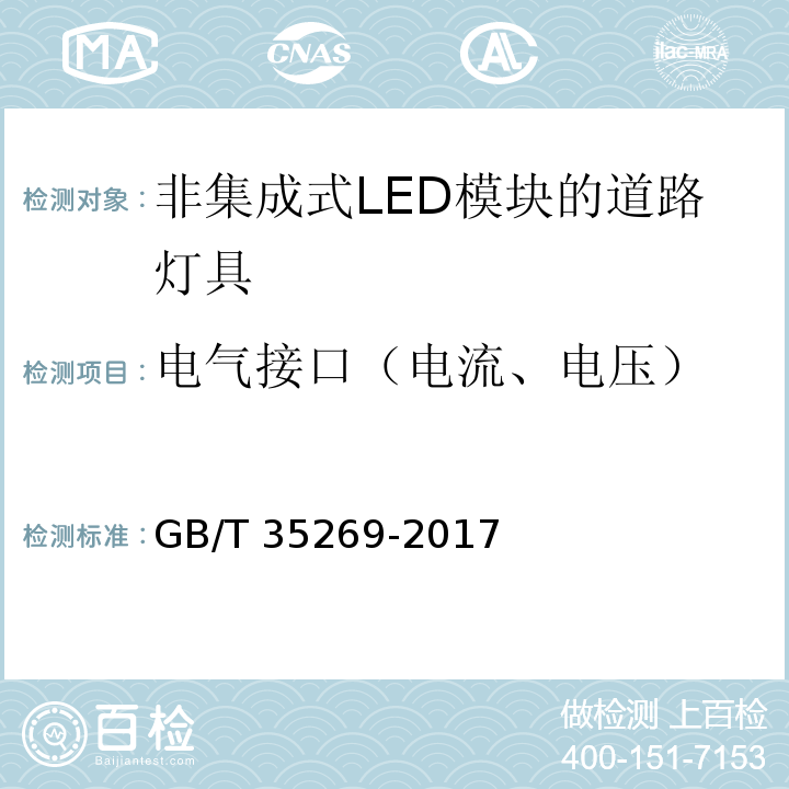 电气接口（电流、电压） LED照明应用与接口要求 非集成式LED模块的道路灯具GB/T 35269-2017