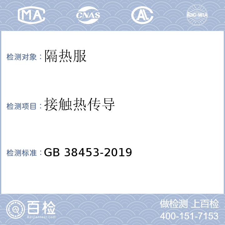 接触热传导 防护服装 隔热服GB 38453-2019