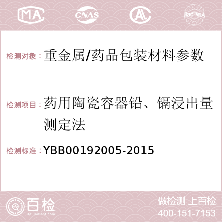 药用陶瓷容器铅、镉浸出量测定法 药用陶瓷容器铅、镉浸出量测定法/YBB00192005-2015