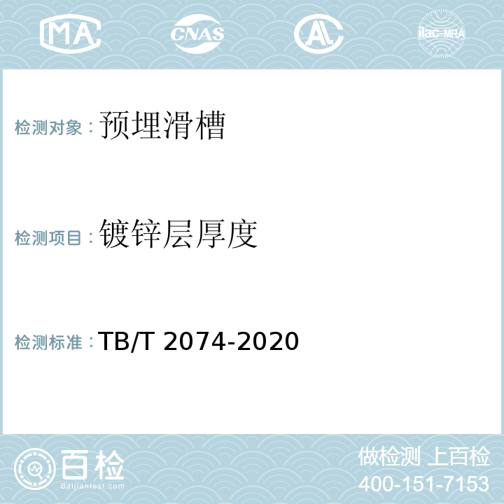 镀锌层厚度 电气化铁路接触网零部件试验方法TB/T 2074-2020