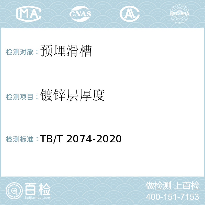 镀锌层厚度 TB/T 2074-2020 电气化铁路接触网零部件试验方法