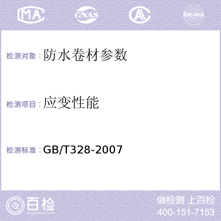 应变性能 建筑防水卷材试验方法 GB/T328-2007