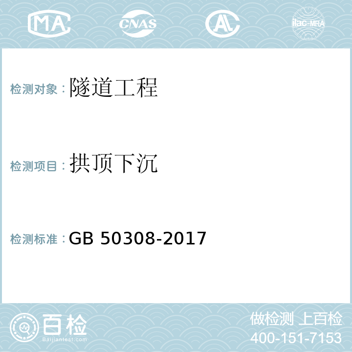 拱顶下沉 城市轨道交通工程测量规范GB 50308-2017/表15.3.1