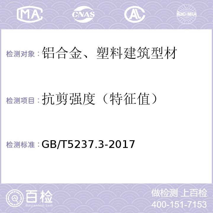 抗剪强度（特征值） 铝合金建筑型材第3部分：电泳涂漆型材 GB/T5237.3-2017