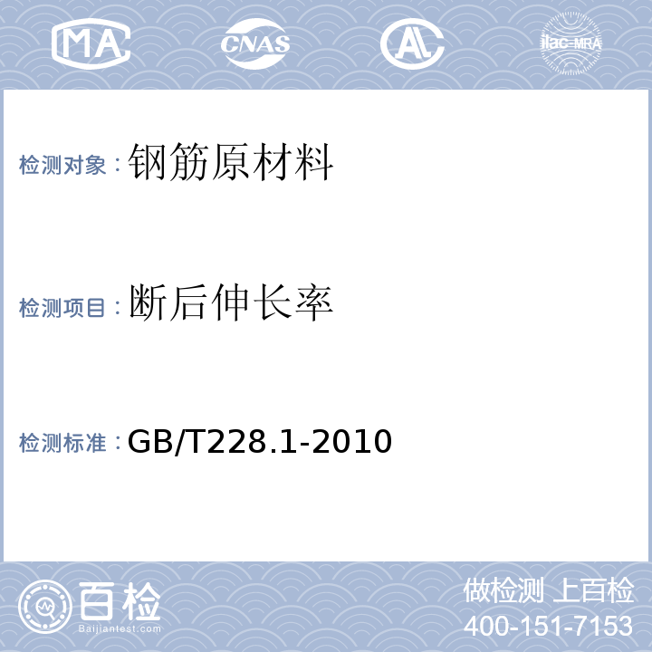 断后伸长率 金属材料 拉伸试验 第1部分 温室试验方法 GB/T228.1-2010