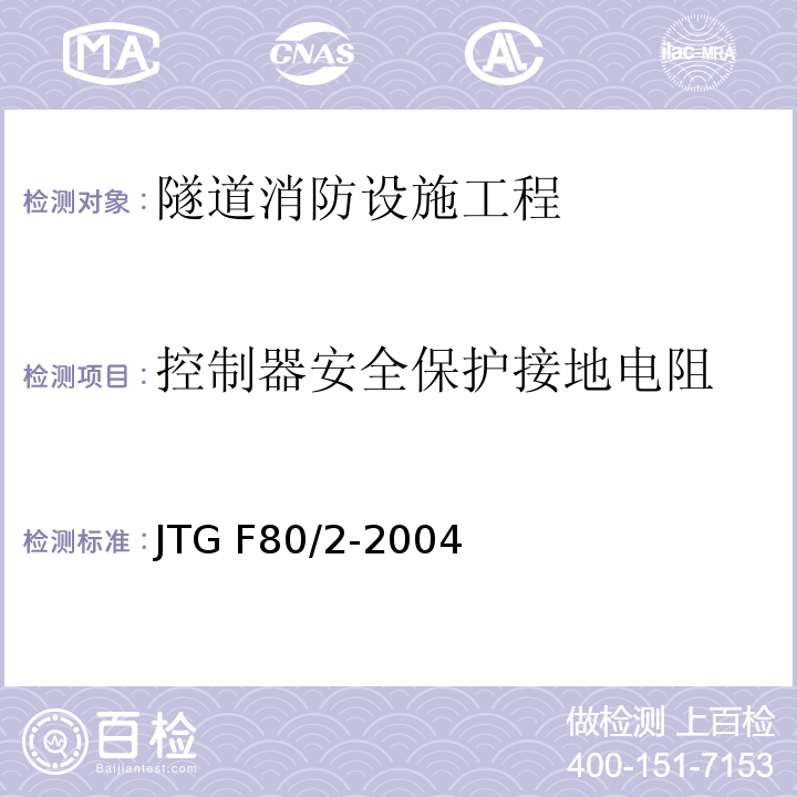 控制器安全保护接地电阻 公路工程质量检验评定标准第二册 机电工程 JTG F80/2-2004 第7.10条