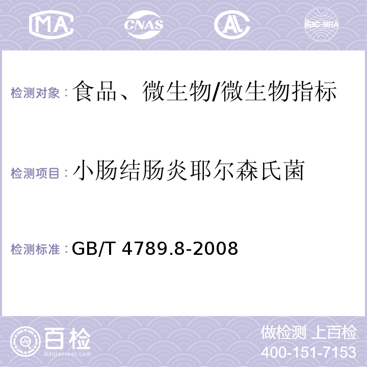 小肠结肠炎耶尔森氏菌 食品卫生微生物学检验 小肠结肠炎耶尔森氏菌检验