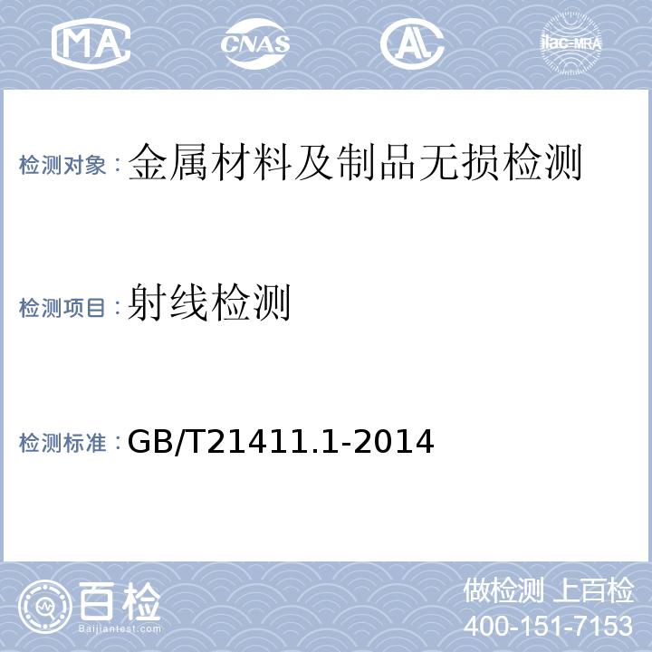 射线检测 GB/T 21411.1-2014 石油天然气工业 人工举升用螺杆泵系统 第1部分:泵