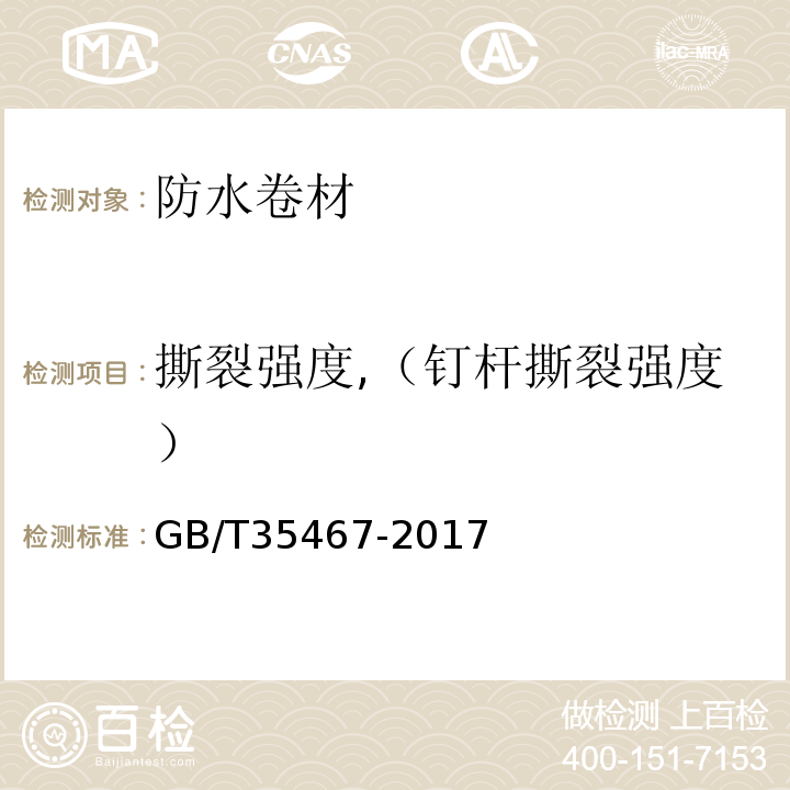 撕裂强度,（钉杆撕裂强度） 湿铺防水卷材 GB/T35467-2017