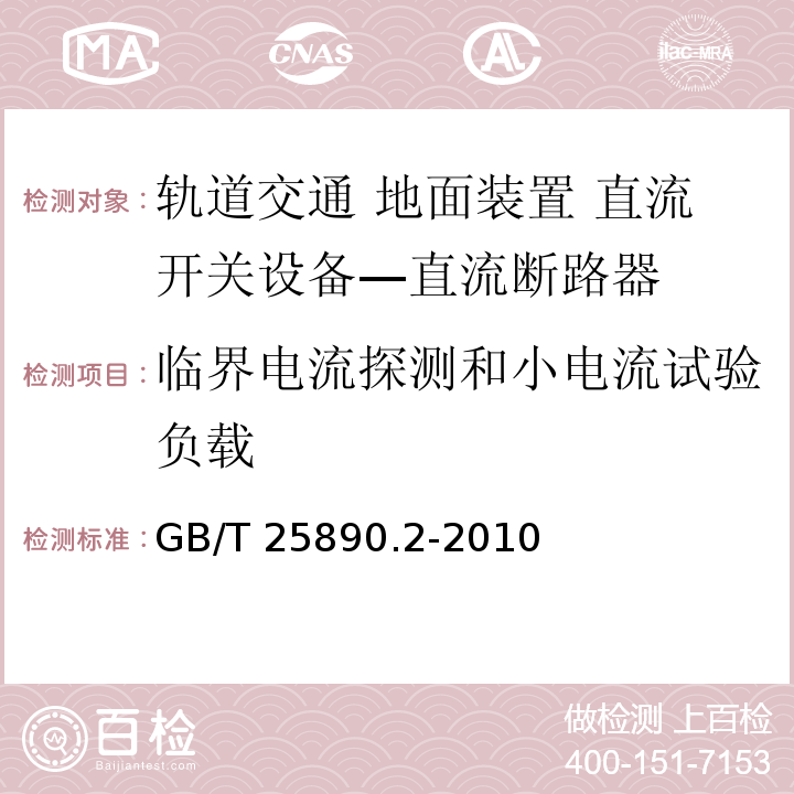 临界电流探测和小电流试验负载 轨道交通 地面装置 直流开关设备 第2部分：直流断路器GB/T 25890.2-2010