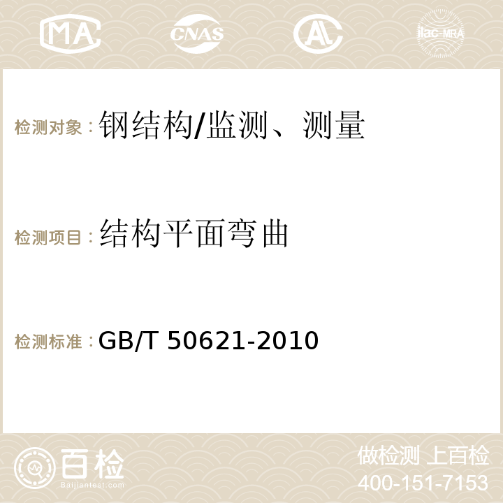 结构平面弯曲 钢结构现场检测技术标准/GB/T 50621-2010