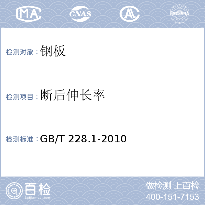 断后伸
长率 金属材料 拉伸试验 第1部分 室温试验方法 GB/T 228.1-2010 第20章