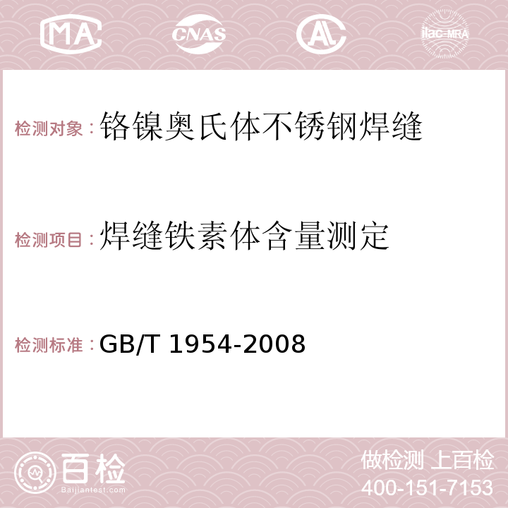 焊缝铁素体含量测定 铬镍奥氏体不锈钢焊缝铁素体含量测量方法GB/T 1954-2008