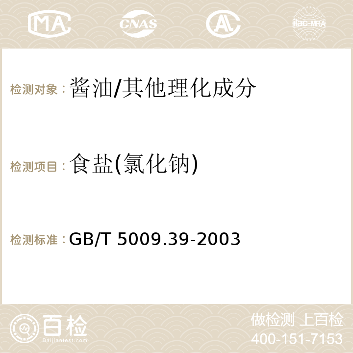 食盐(氯化钠) 酱油卫生标准的分析方法 /GB/T 5009.39-2003