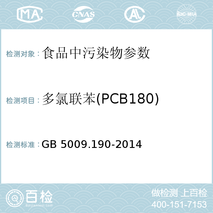 多氯联苯(PCB180) 食品安全国家标准 食品中指示性多氯联苯含量的测定 GB 5009.190-2014