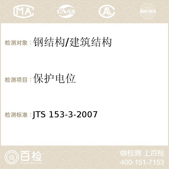 保护电位 海港工程钢结构防腐蚀技术规范 /JTS 153-3-2007