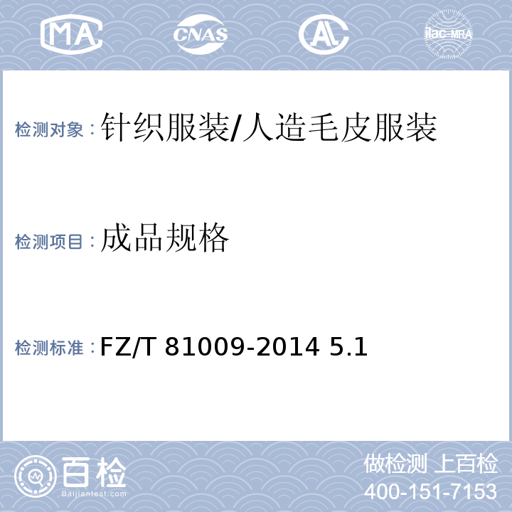 成品规格 人造毛皮服装FZ/T 81009-2014 5.1