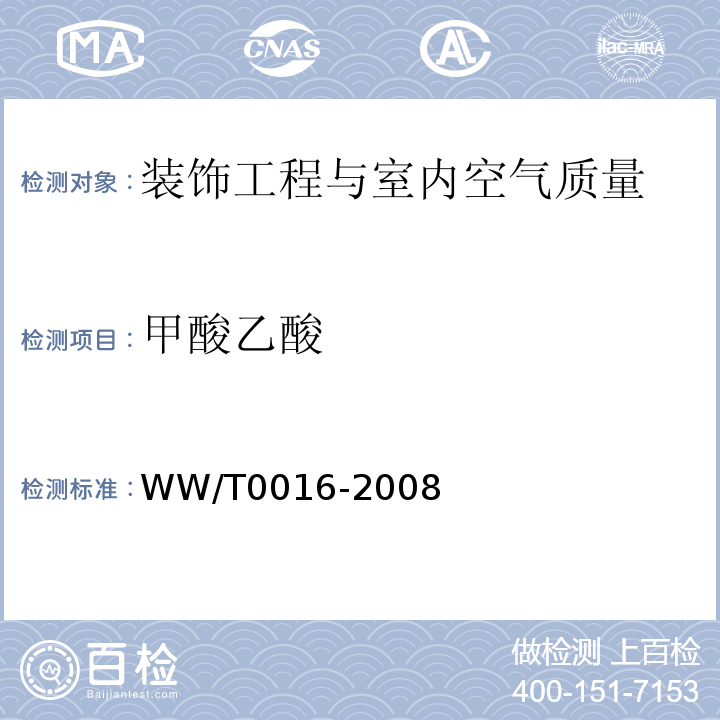 甲酸乙酸 馆藏文物保存环境质量检测技术规范WW/T0016-2008　附录C.1、C.2