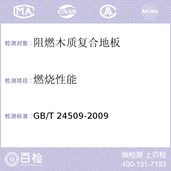 燃烧性能 阻燃木质复合地板GB/T 24509-2009