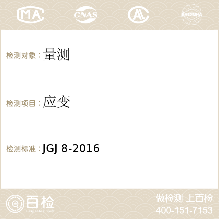 应变 建筑变形测量规范 JGJ 8-2016
