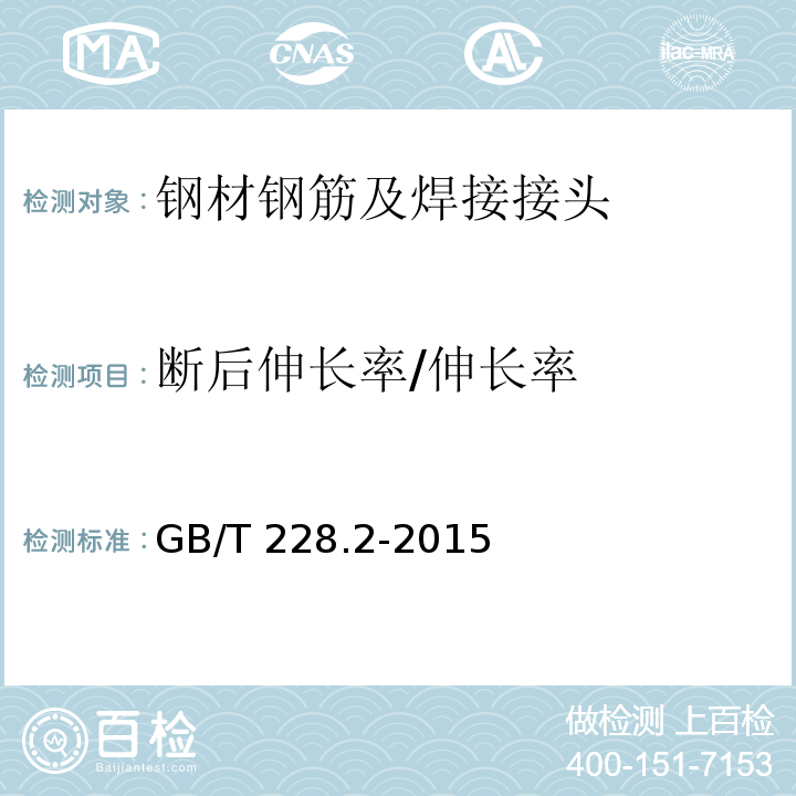 断后伸长率/伸长率 金属材料 拉伸试验 第2部分：高温试验方法GB/T 228.2-2015