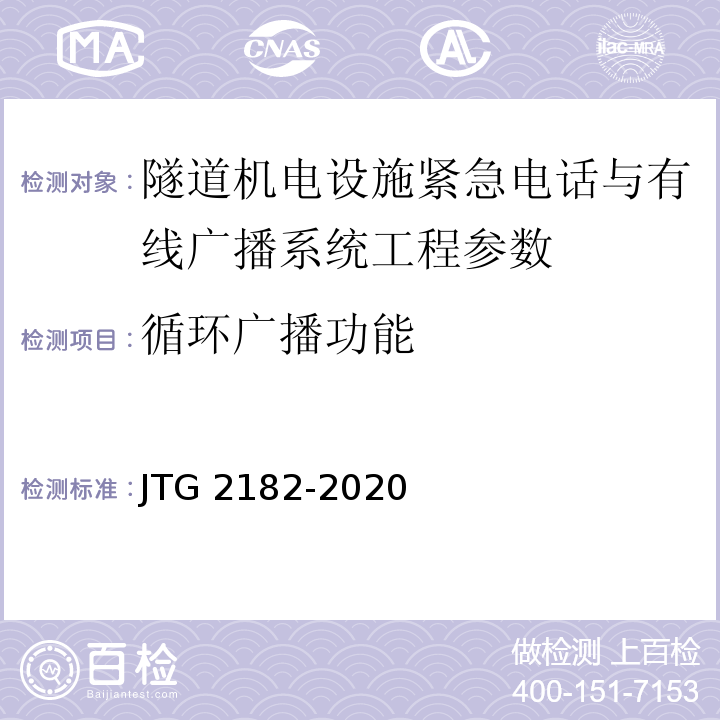 循环广播功能 公路工程质量检验评定标准 第二册 机电工程 JTG 2182-2020