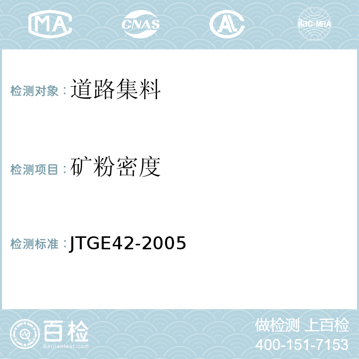 矿粉密度 公路工程集料试验规程 JTGE42-2005