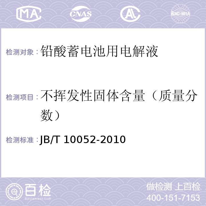 不挥发性固体含量（质量分数） 铅酸蓄电池用电解液 JB/T 10052-2010