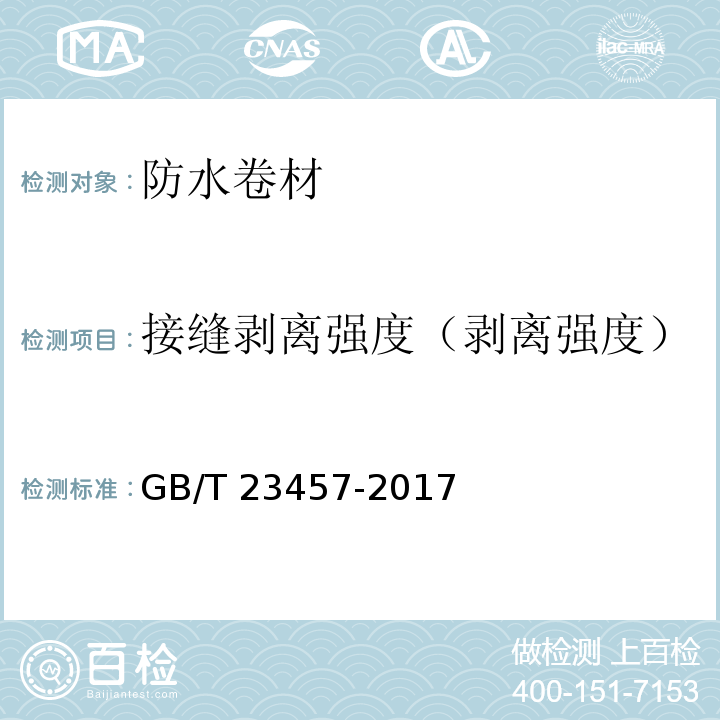 接缝剥离强度（剥离强度） 预铺防水卷材 GB/T 23457-2017