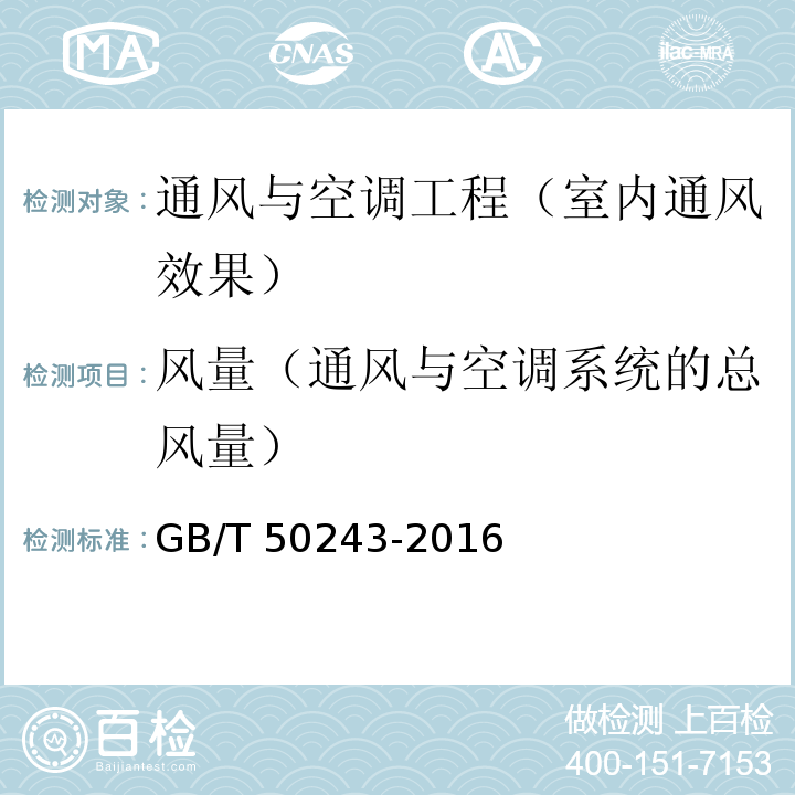 风量（通风与空调系统的总风量） 通风与空调工程施工质量验收规范 GB/T 50243-2016