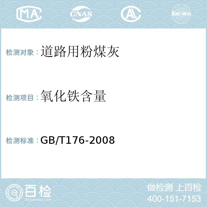 氧化铁含量 水泥化学分析方法 GB/T176-2008