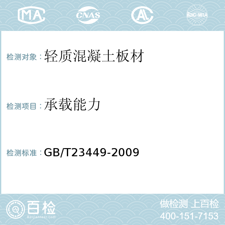 承载能力 灰渣混凝土空心隔墙板GB/T23449-2009