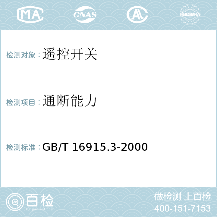 通断能力 家用和类似用途固定式电气装置的开关 第2部分：特殊要求 第2节：遥控开关(RCS)GB/T 16915.3-2000