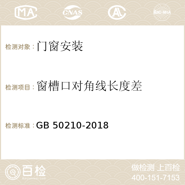 窗槽口对角线长度差 建筑装饰装修工程质量验收规范 GB 50210-2018