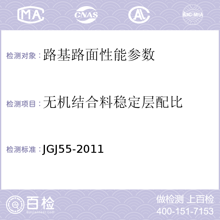 无机结合料稳定层配比 普通混凝土配合比设计规程 JGJ55-2011