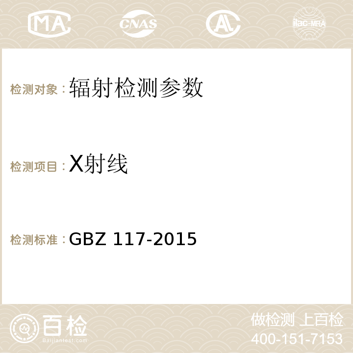 X射线 工业x射线探伤放射防护标准 （GBZ 117-2015）