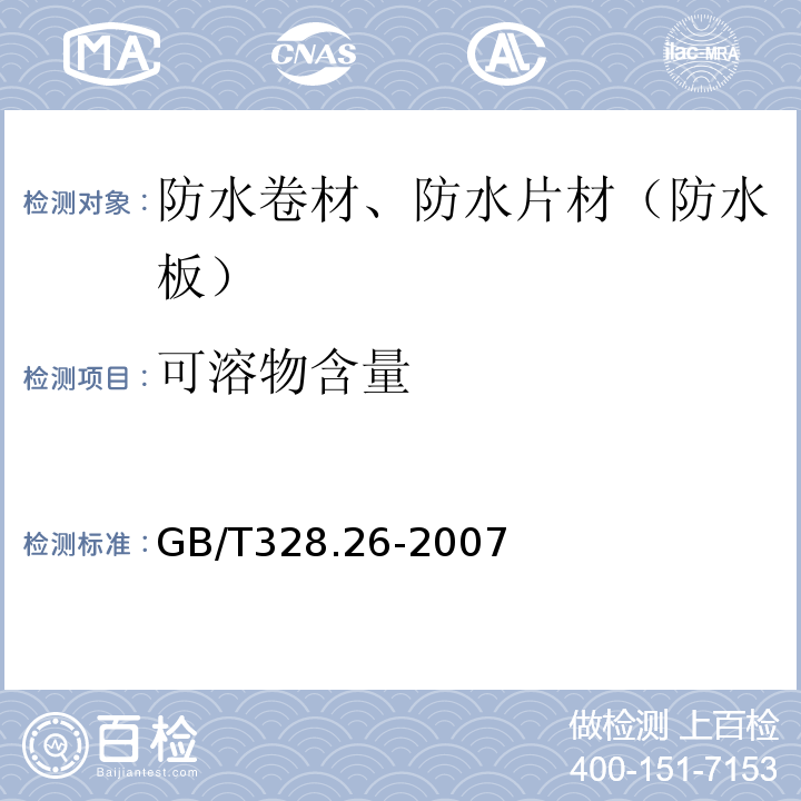 可溶物含量 建筑防水卷材试验方法 第26部分 沥青防水卷材 可溶物含量 GB/T328.26-2007