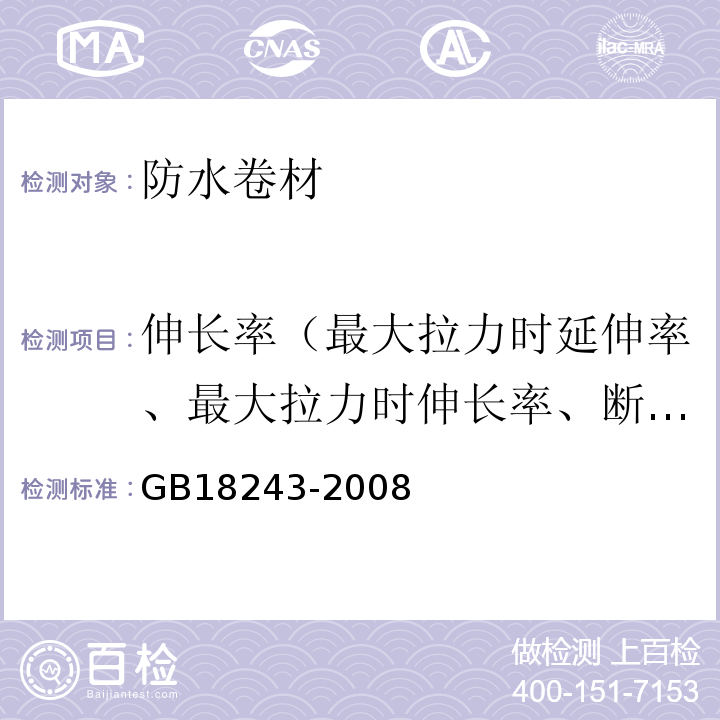 伸长率（最大拉力时延伸率、最大拉力时伸长率、断裂延伸率、断裂伸长率、拉断伸长率、延伸率） 塑性体改性沥青防水卷材 GB18243-2008