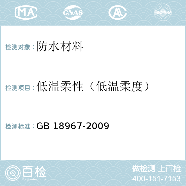 低溫柔性（低溫柔度） 改性瀝青聚乙烯胎防水卷材