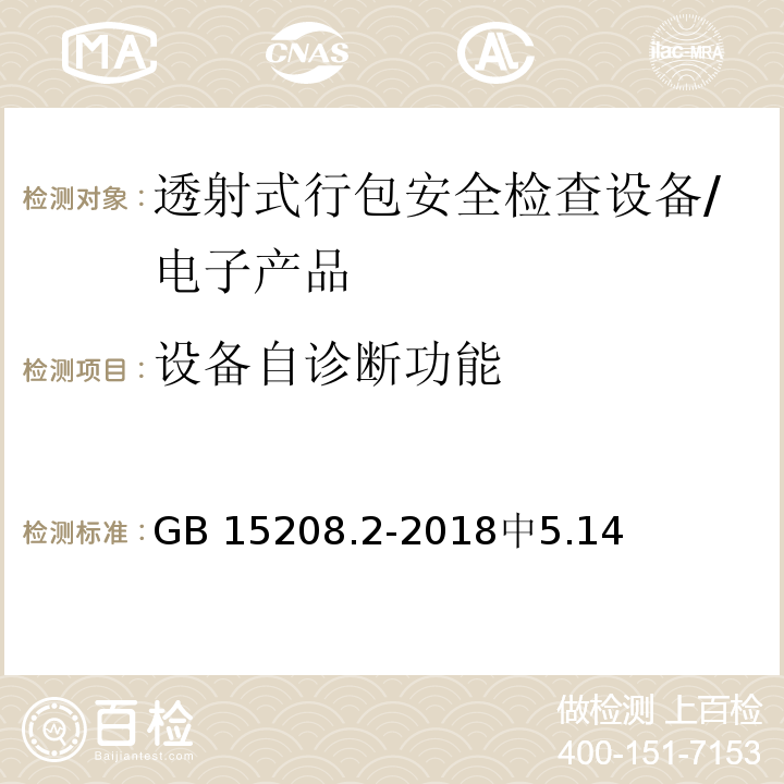 设备自诊断功能 GB 15208.2-2018 微剂量X射线安全检查设备 第2部分：透射式行包安全检查设备