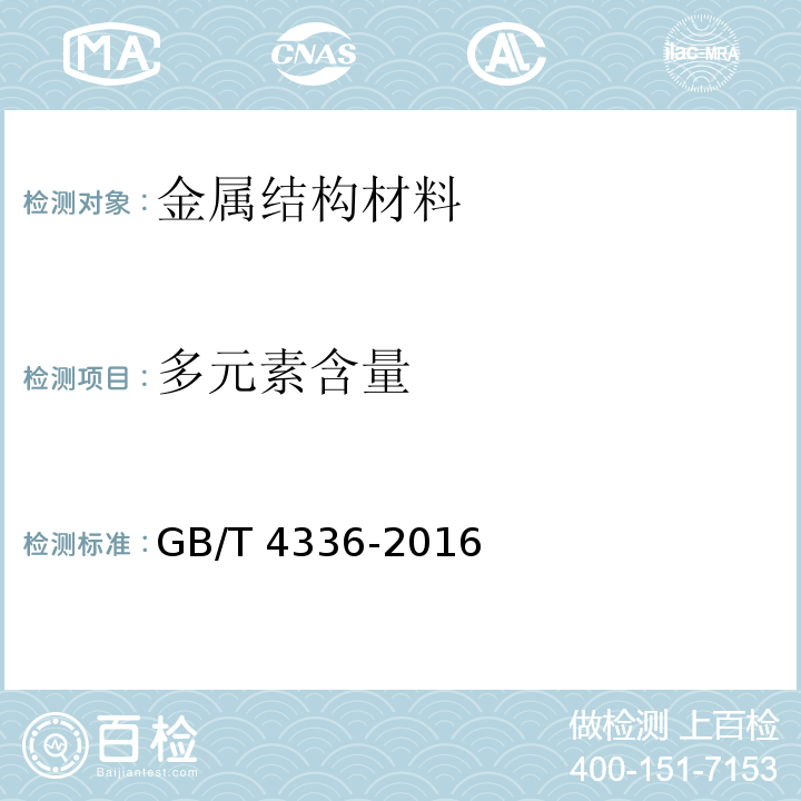 多元素含量 碳素钢和中低合金钢 多元素含量的测定 火花放电原子发射光谱法（常规法）