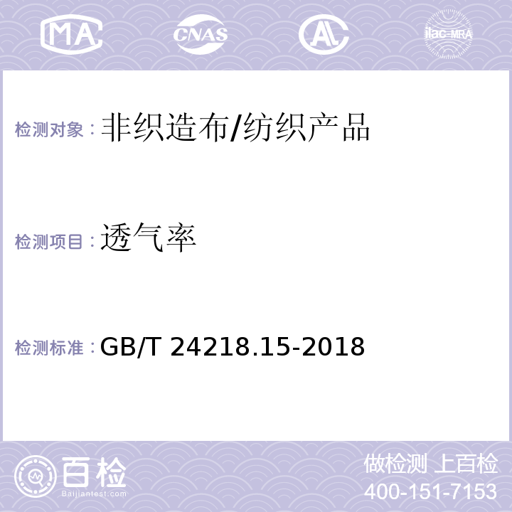 透气率 纺织品 非织造布试验方法 第15部分:透气性的测定 /GB/T 24218.15-2018