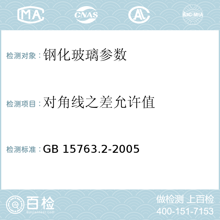 对角线之差允许值 建筑用安全玻璃 第2部分：钢化玻璃 GB 15763.2-2005