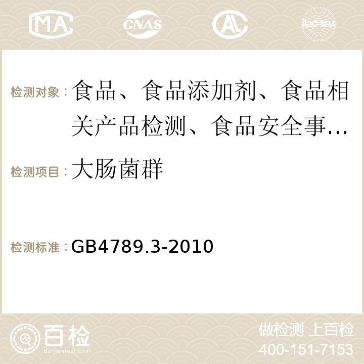 大肠菌群 食品微生物学检验 大肠菌群计数GB4789.3-2010