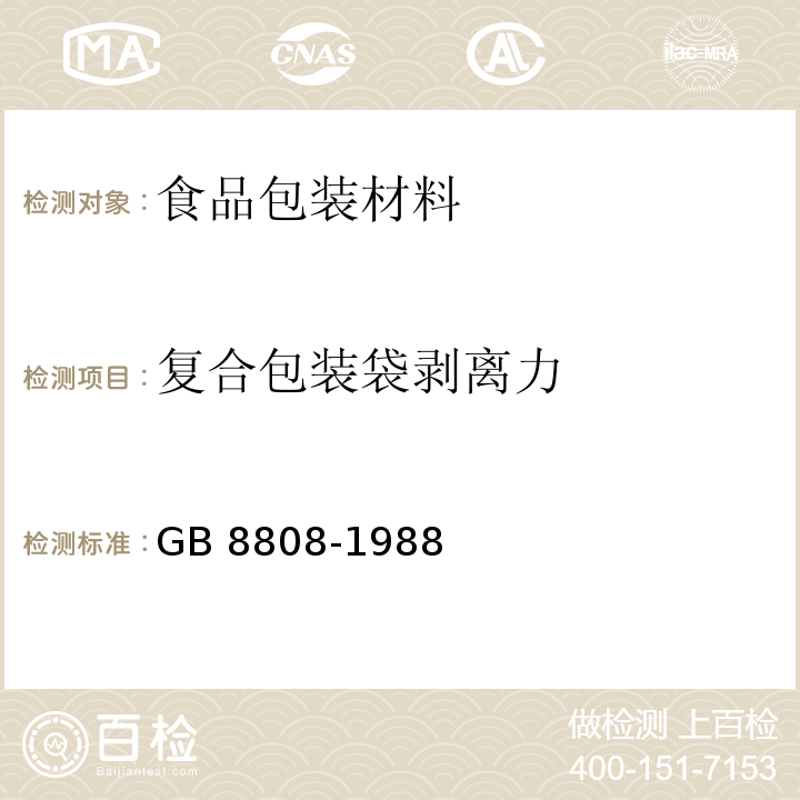 复合包装袋剥离力 软质复合塑料材料剥离试验方法GB 8808-1988　6.5